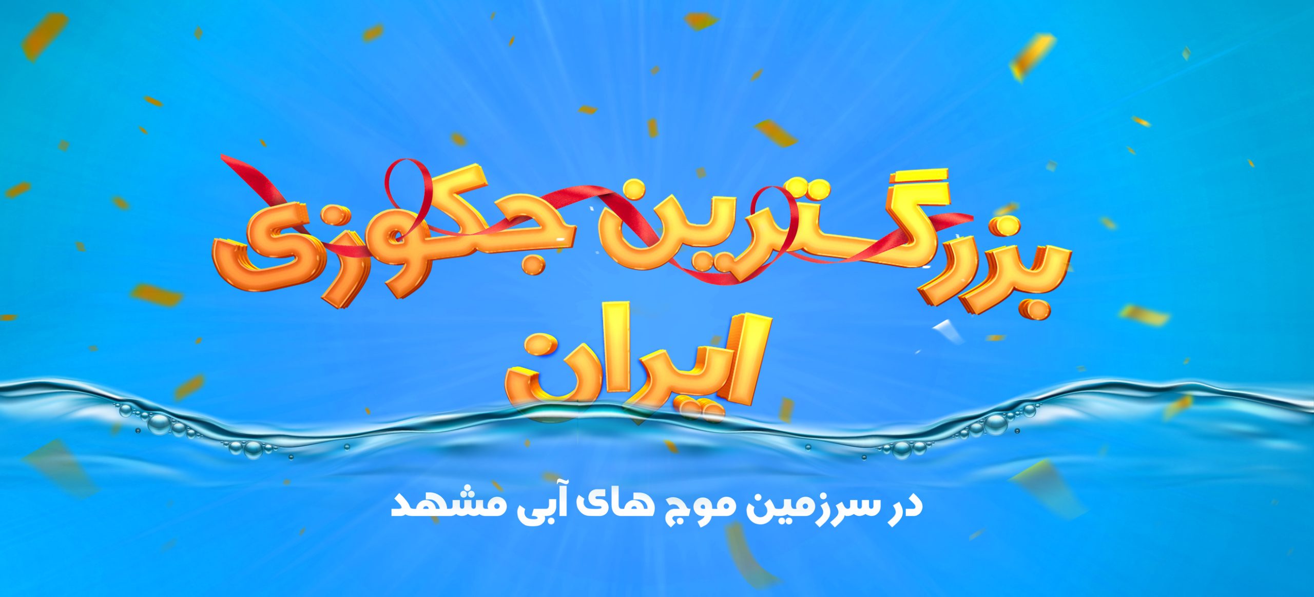 بزرگ-ترین-جکوزی