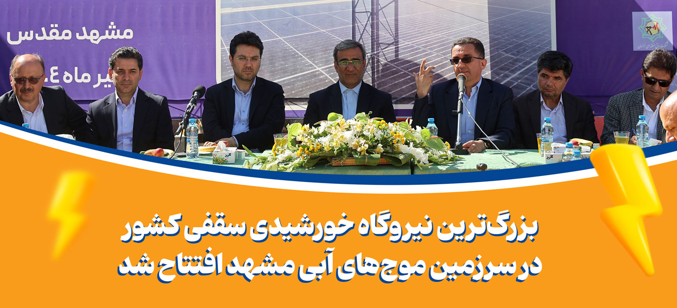 افتتاح نیروگاه خورشیدی
