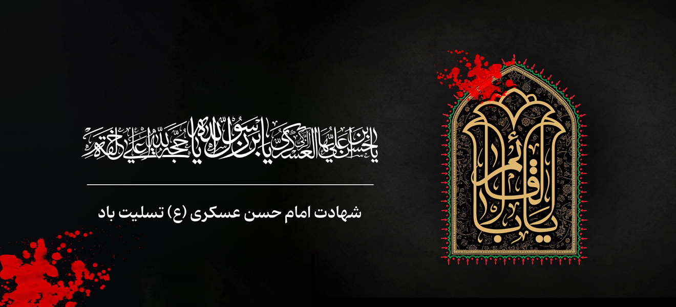شهادت-اما-حسن-عسگری