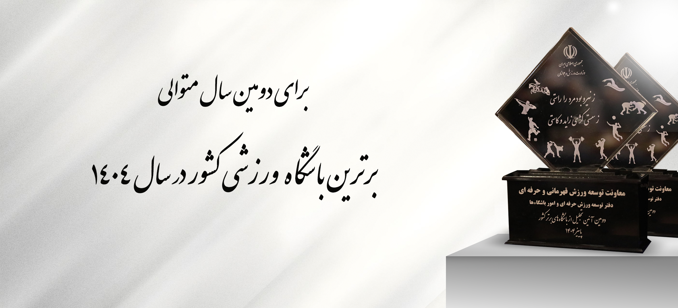 برترین-باشگاه-ورزشی-کشور