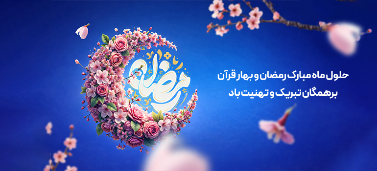 رمضان 1404
