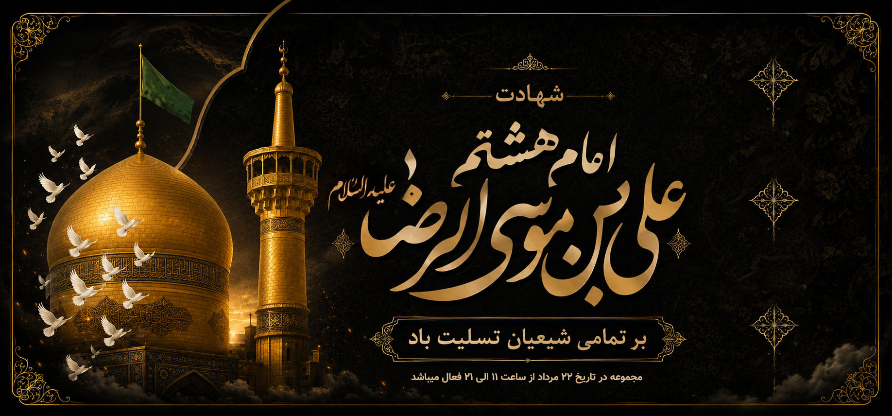 شهادت امام رضا